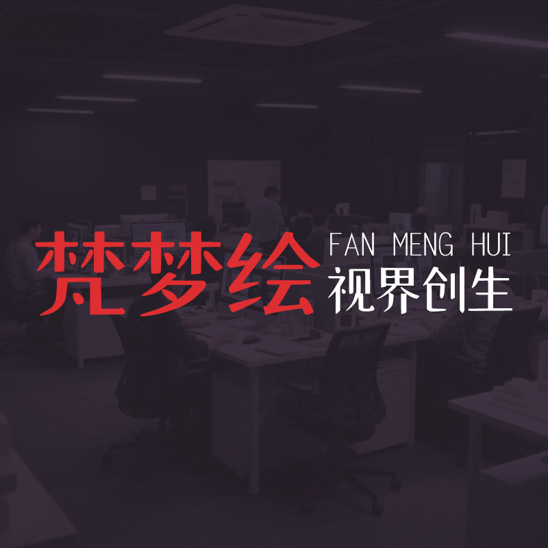 梵梦绘视界创生
