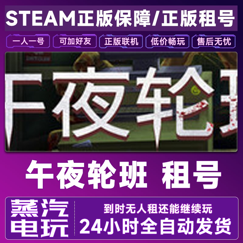 Midnight Shift Rental Account Shift at Midnight Multiplay Online Rental Without Interference, Exclusive Online Steam Access