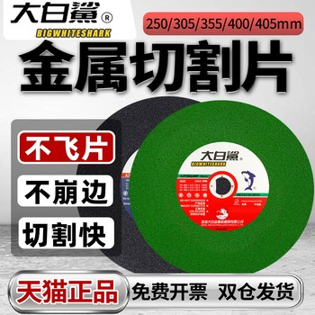 Great White Shark Cutting Disc 355 Abrasive Disc 250 Resin Cutting Disc 305 Metal Profile Cutting Machine Use 405 Large Saw Blade