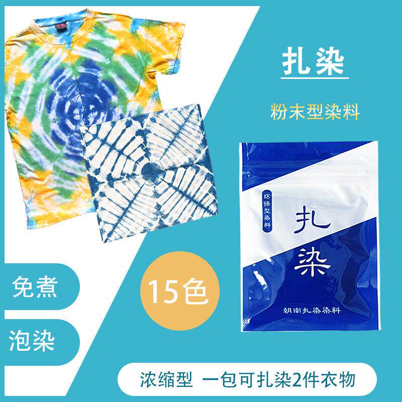 紮染染料蠟染粉末顏料學生diy手工課染顏色劑美術札染冷水免煮染