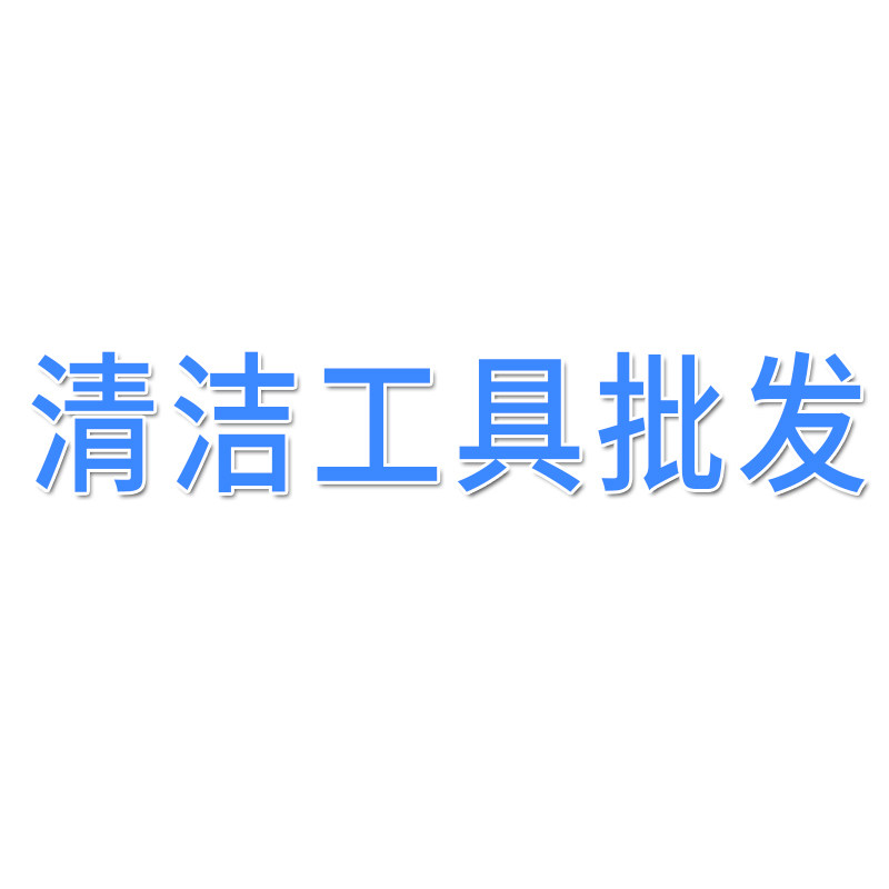 佛山清洁工具批发的LOGO