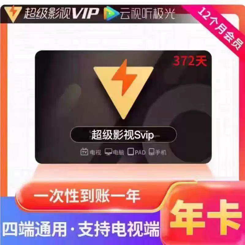 Tencent Super Film and Television Svip 372-Day Cloud Audio-Visual Aurora Vip Annual Card Tencent Video Svip Tv Tencent Super Film and Television Svip 372-Day Cloud Audio-Visual Aurora Vip Annual Card Tencent Video Svip Tv