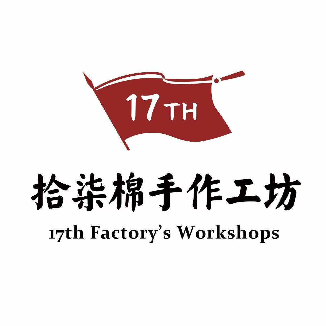 拾柒棉手作工坊