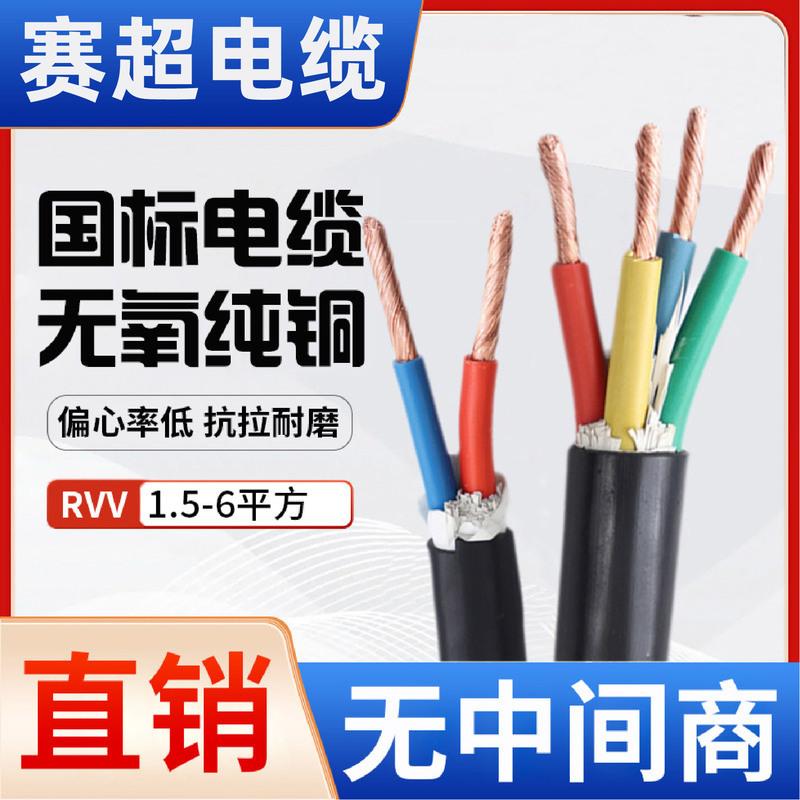 National Standard Rvv Copper Core Flexible Cable 2 3 4 5 Core 1/1.5/2.5/4/6 Square Three-Phase Sheathed Power Cord National Standard Rvv Copper Core Flexible Cable 2 3 4 5 Core 1/1.5/2.5/4/6 Square Three-Phase Sheathed Power Cord
