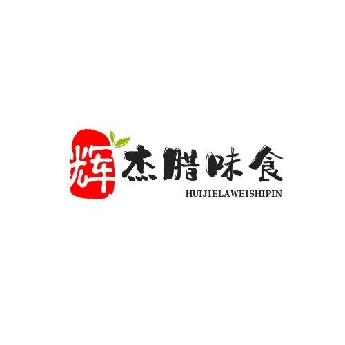 辉杰腊味食品