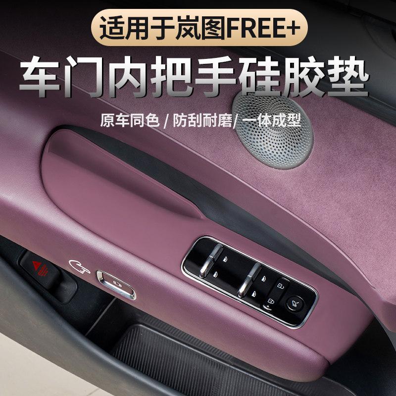 Подходит для 25-26 моделей Lantu FREE + силиконовая накладка на дверную ручку автомобиля специальная защитная накладка для кармана для хранения дверной ручки автомобиля