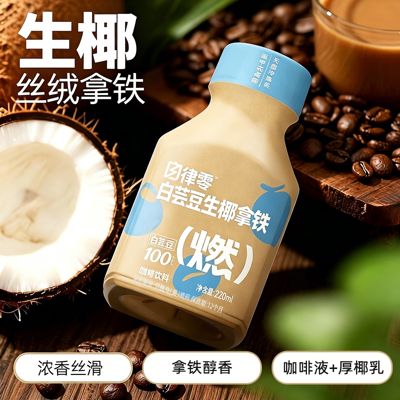 Self-Discipline Zero Light Coffee Coconut Latte Silky Smooth Ready-To-Drink Coffee Small Bottles Whole Box Official Flagship Store