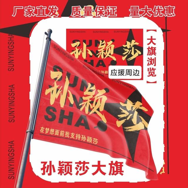 Sun Yingsha Big Banner Stars Surrounding Sun Yingsha Supporting Big Banner Outdoor Flag Shatou Big Banner Competition Supporting Flag Customization