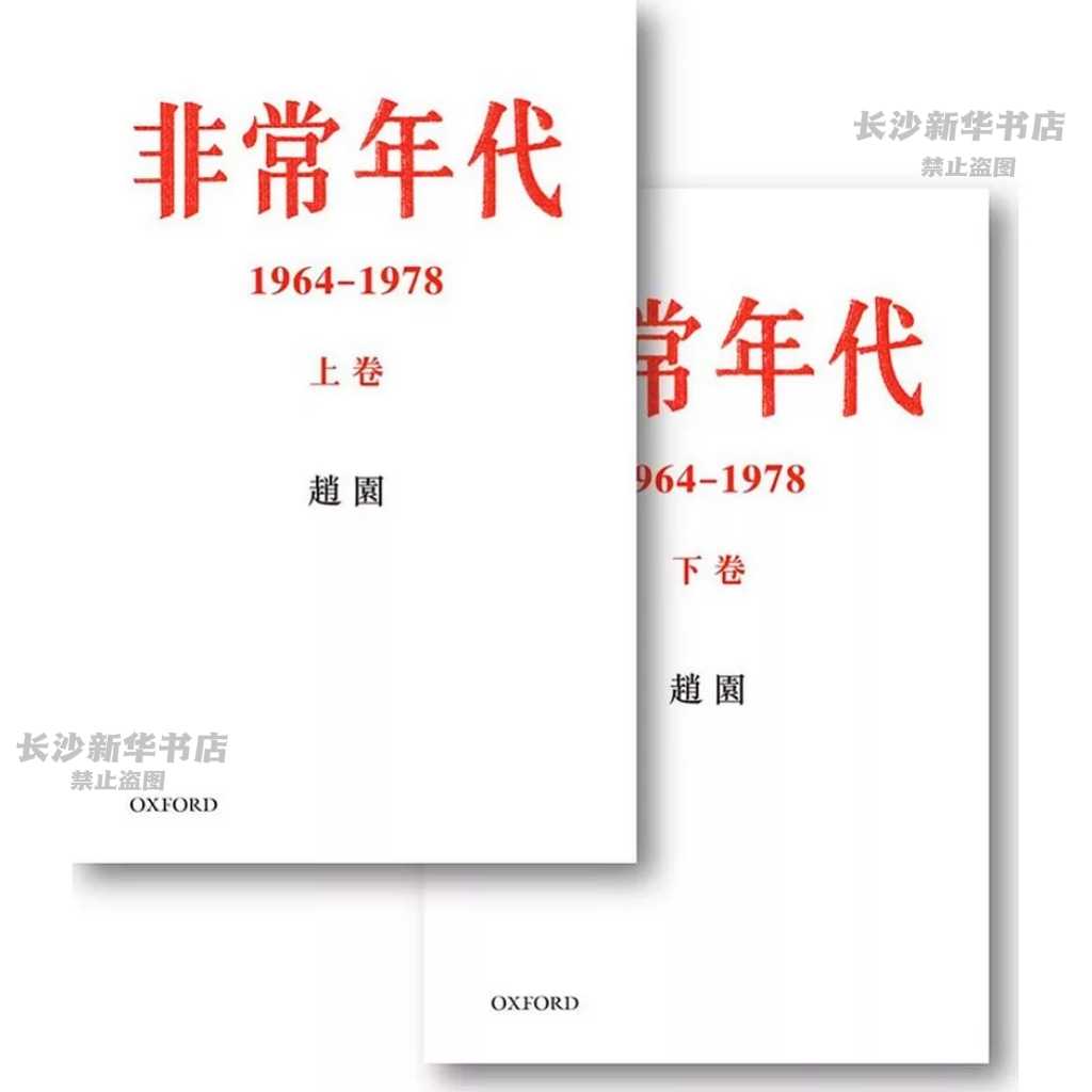 非常年代 1964-1978（上下） 趙園/赵园