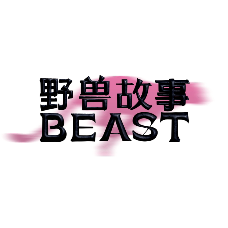 野兽故事旗舰店