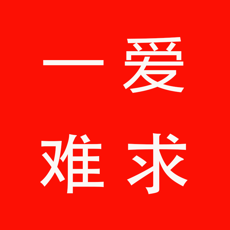 一爱难求服饰旗舰店