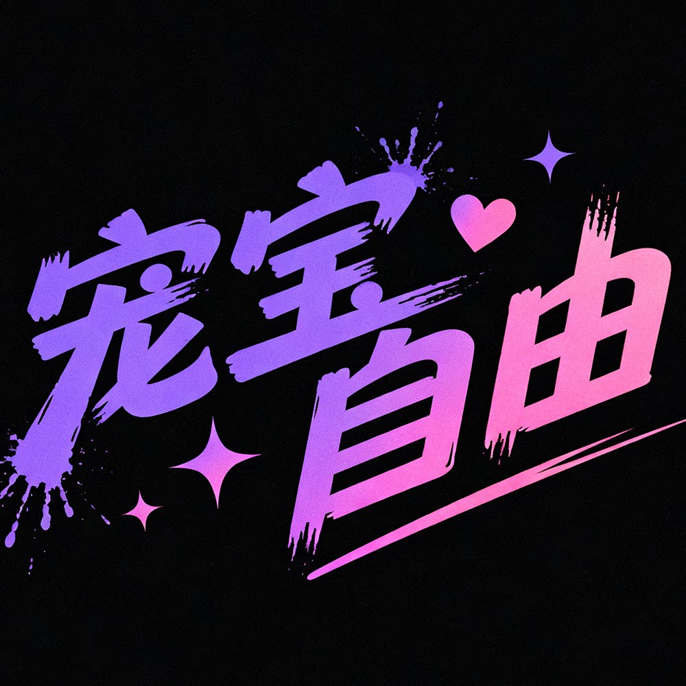 宠宝自由的LOGO