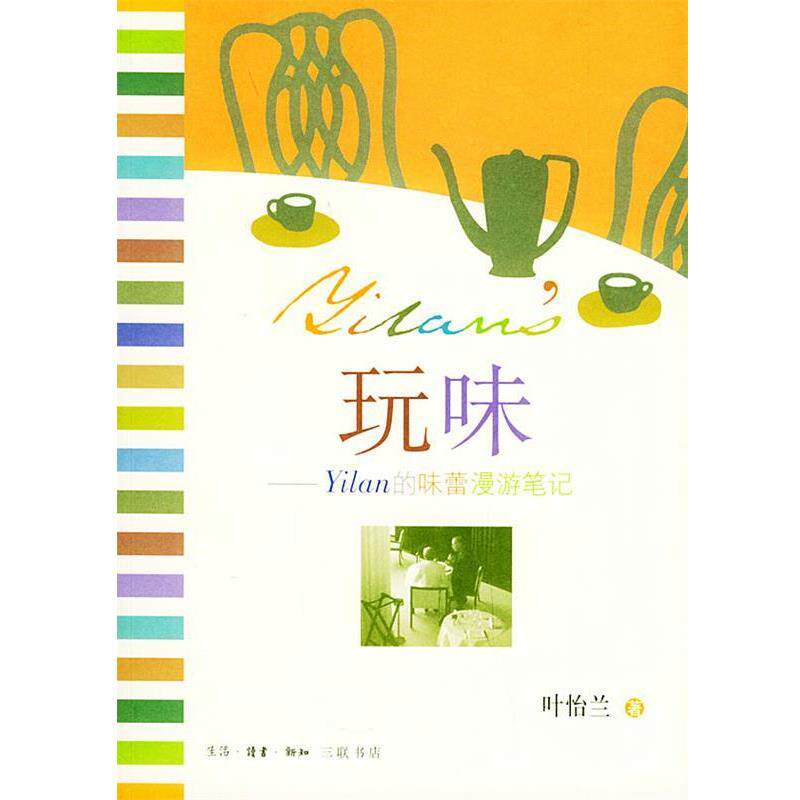 【正版书籍】 玩味:Yilan的味蕾漫游笔记 叶怡兰 著 生活·读书·新知三联书店