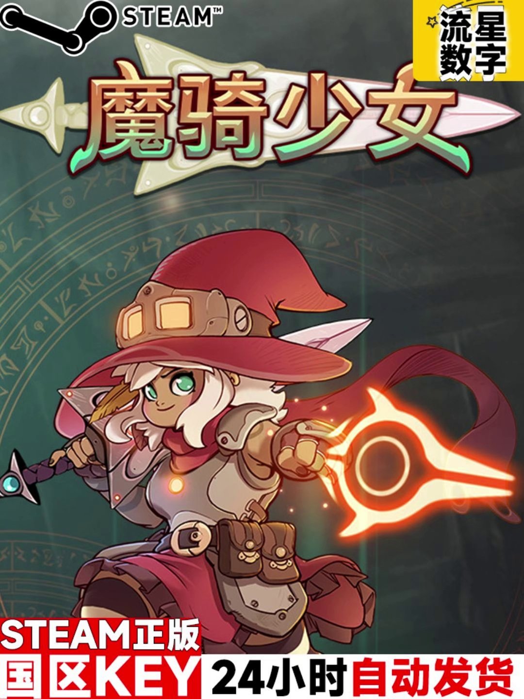 魔骑少女Steam正版CDK：百元级独立游戏生态的隐形杠杆_游戏CDK激活码_淘宝数码网