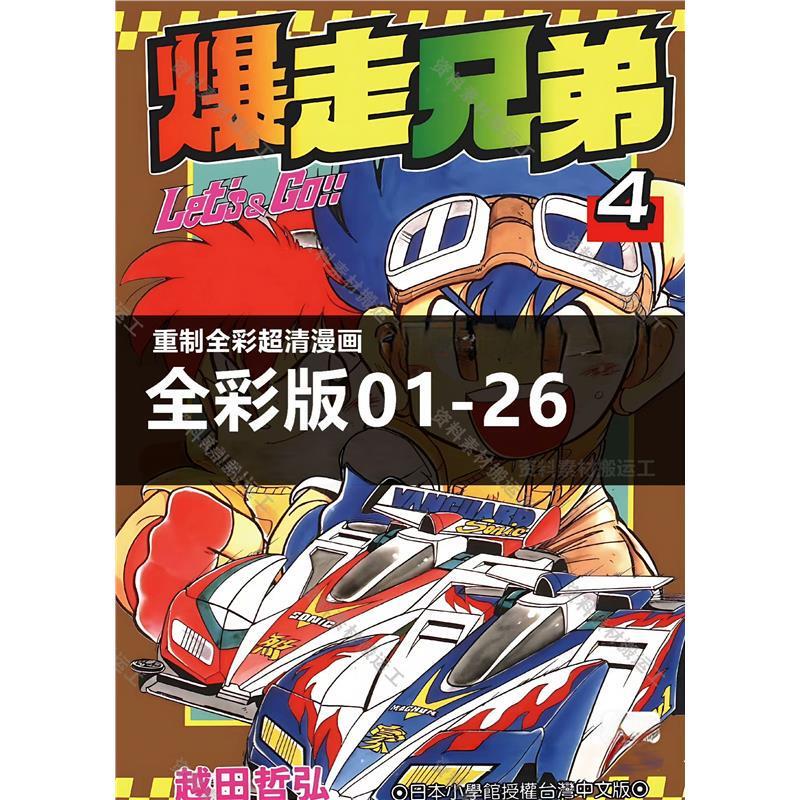 Free Shipping (Full Color) Four-Wheel Drive Brothers/Chaobao Brothers Volumes 1-26 Manga Ultra-High Definition Full Color in Stock for Quick Delivery