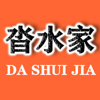 沓水家企业店的LOGO