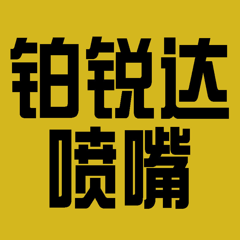 铂锐达喷雾喷嘴喷头企业店的LOGO