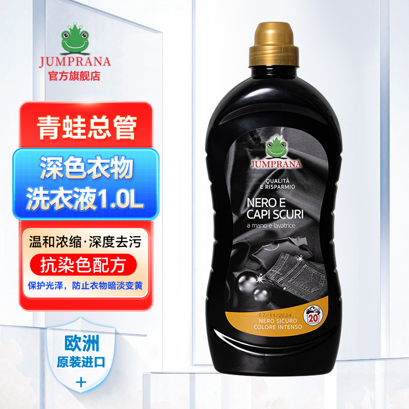意大利进口青蛙总管深色衣物洗衣液抗染色配方防止衣物暗淡变黄1L