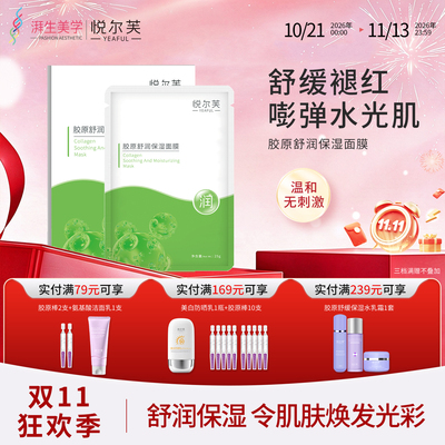 悦尔芙胶原蛋白舒润补水保湿面膜