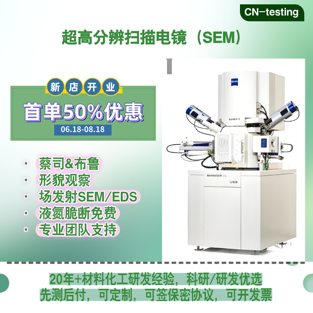 扫描电镜测试分析 SEM/EDS测试 蔡司ZEISS场发射扫描电镜