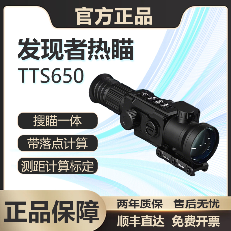 [Official Genuine Product] Discoveryer Tingdail Tts650 Thermal Imaging High Magnification Outdoor Night Vision Thermal Scope Telescope