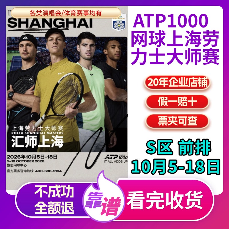 2026 Shanghai Rolex Masters Tickets Tennis Atp1000 Platinum Enjoyment Package for Front and Back Court Viewing Areas Sa+