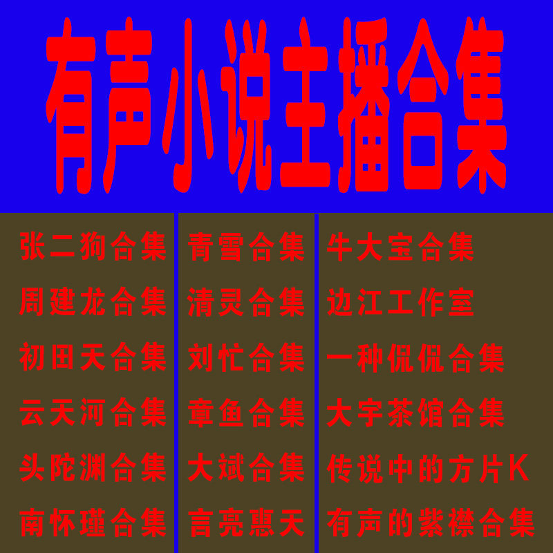 Audio Novel Mp3 Collection of Zi Jin's Works, Himalaya Zhou Jianlong's Complete Works, 450,000Gb, Available Online, Can Be Saved and Updated