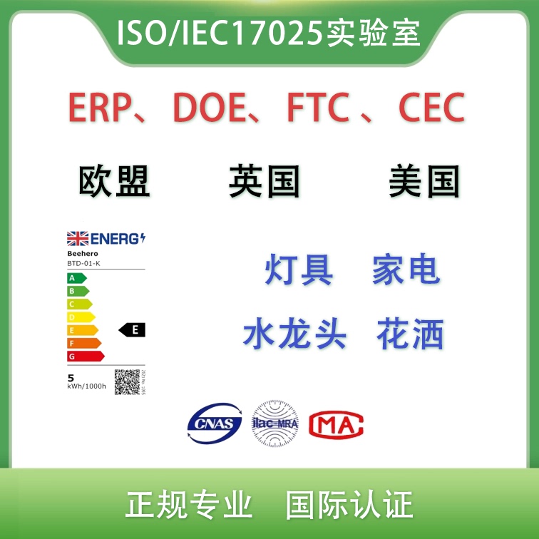Iso17025 Cpsc Amazon/Temu/Xiyin/Wf Energy Efficiency Certification Erp/Cec/Doe/Ftc Certification