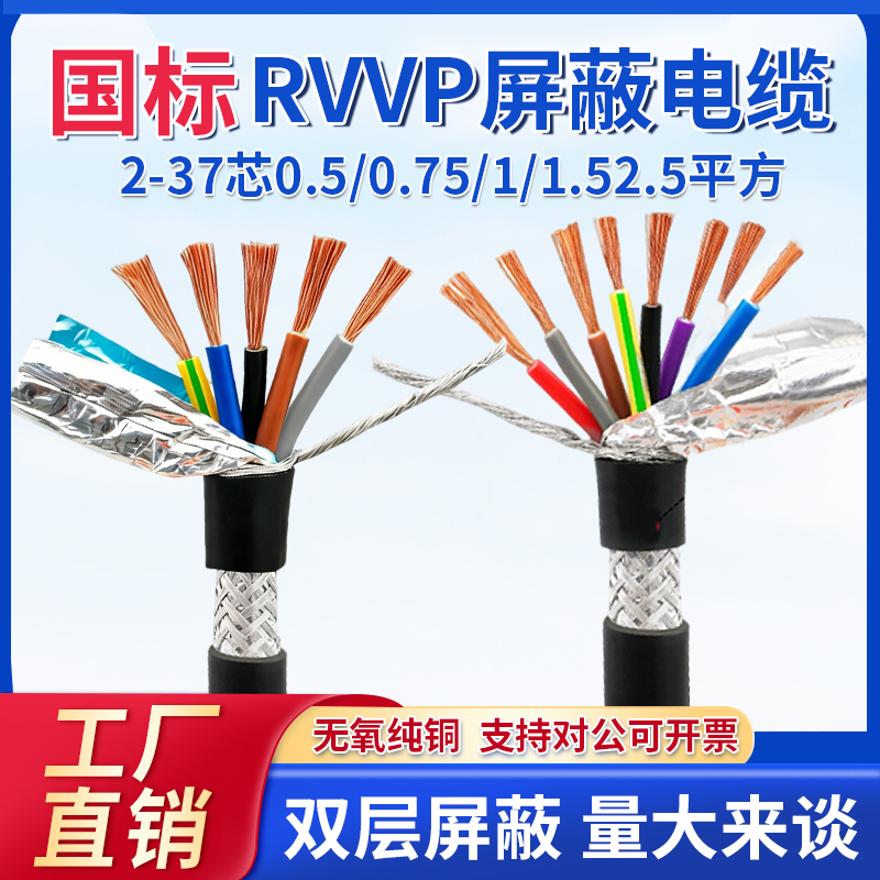 National Standard Pure Copper Rvvp Shielded Cable 2/3/4/5/6/8/10/12/14/16/20 Core Control Signal Cable