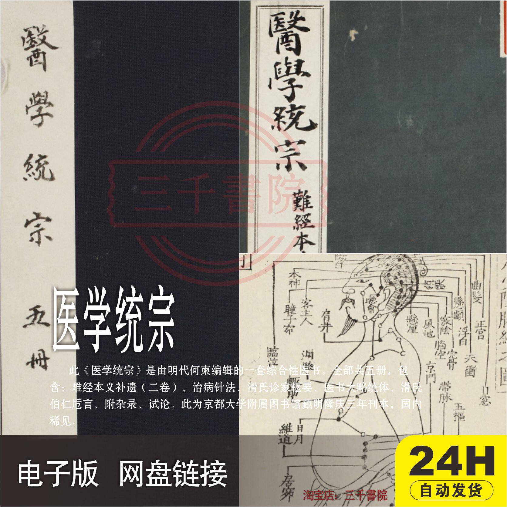 中医传统典籍古本 医学统宗 何柬辑 五册 明代 明隆庆三年刊本 老旧 收藏 电子版 PDF