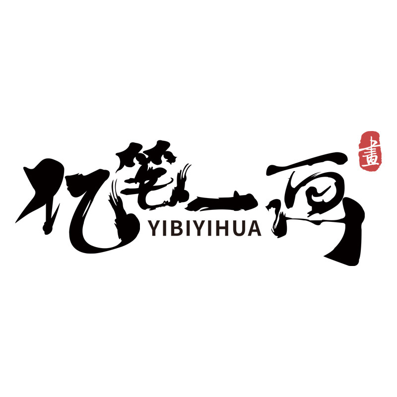 亿笔一画涵涵亿专卖店的LOGO