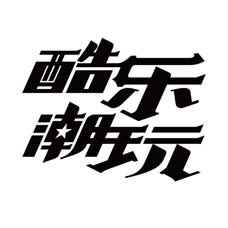 酷乐潮玩奥莱企业店