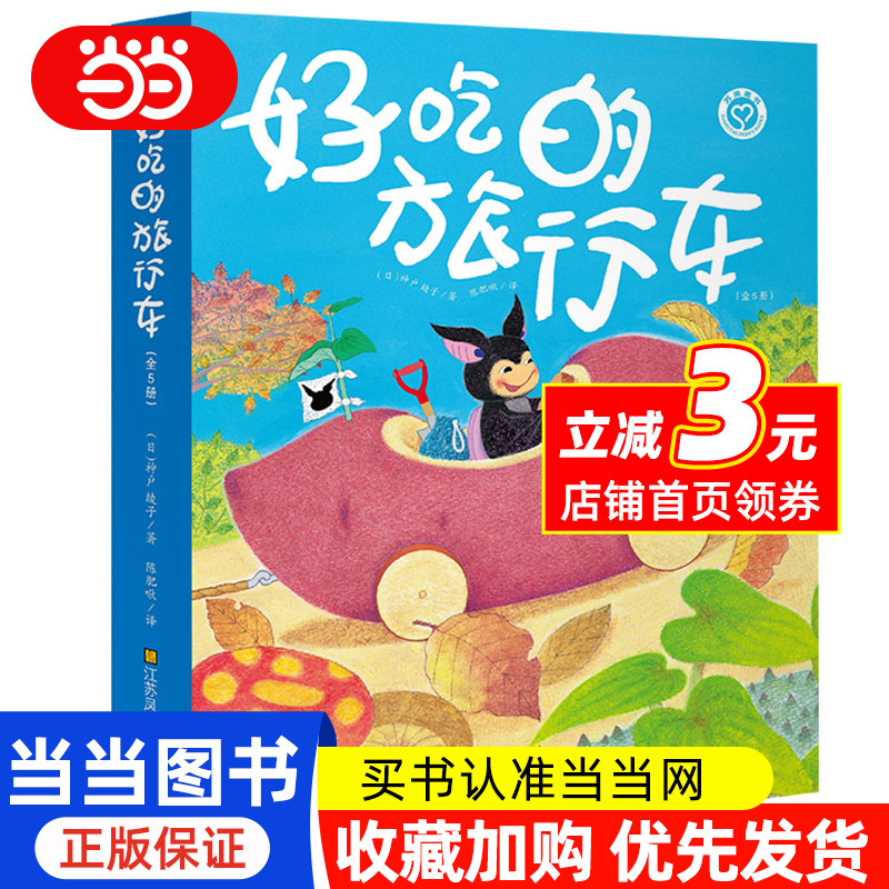 Dangdang.Com 3-6 Years Old Imagination Picture Books - Delicious Travel Cars (Set of 5 Books) Delicious Strawberry Car, Sweet Potato Car, Watermelon Car, Pumpkin Car, Apple Car - Books for Baby and Children to Develop Good Character and Learn to Share - Bestselling Books