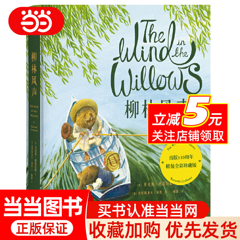 The Wind in the Willows (110Th Anniversary Edition, Hardcover, Full Color, Collector's Edition), Delicately Illustrated by British Illustrator Christopher Dunn, and Meticulously Translated by Mei Jing, Bringing to Life the Warmth and Beauty of the Riverbank among the Willow Trees