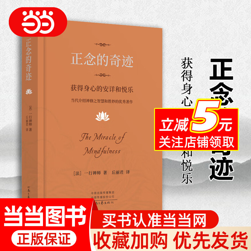 Dangdang.Com the Miracle of Mindfulness: Achieving Peace and Joy for Body and Mind, by Thich Nhat Hanh, Modern Buddhist Zen Poet, Philosophy of Life, Psychology, Letting Go, Achieving Peace and Joy for Body and Mind
