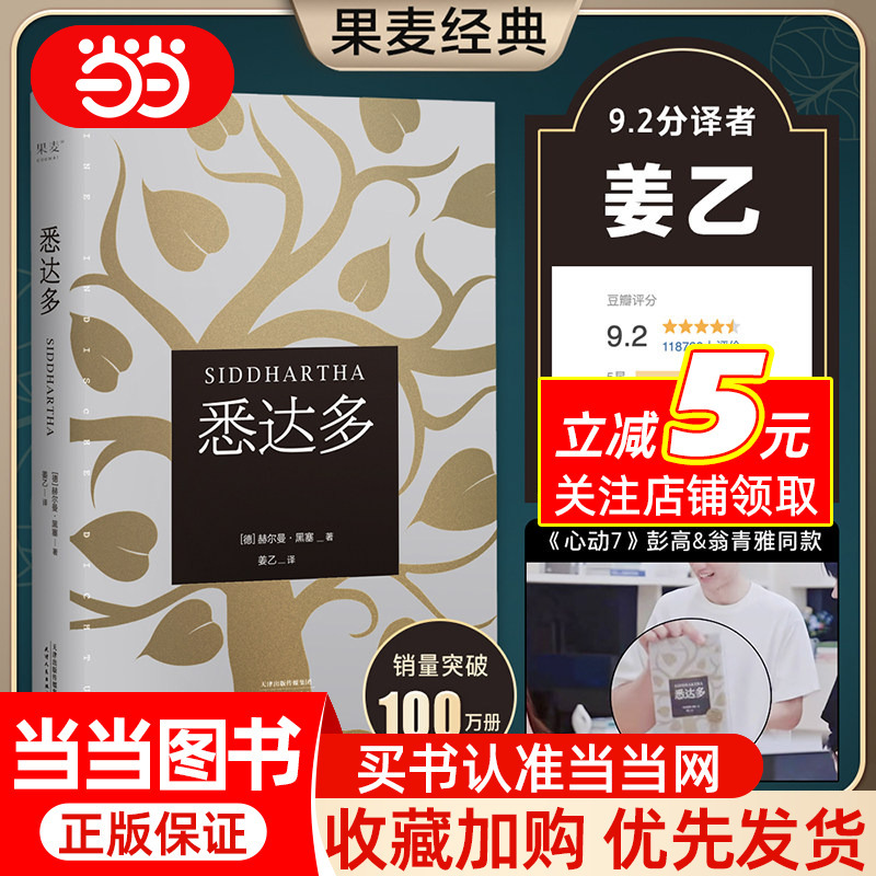 Dangdang.Com Siddhartha Translated by Jiang Yi Recommended Reading by German Writers, a Masterpiece by Nobel Prize Winner Hesse, a 9.3 Rating on Douban, a Translation That Moves the Heart. the Same Book Recommended by Peng Gao & Weng Qingya, Recommended by Xiao Jia Dangdang.Com Siddhartha Translated by Jiang Yi Recommended Reading by German Writers, a Masterpiece by Nobel Prize Winner Hesse, a 9.3 Rating on Douban, a Translation That Moves the Heart. the Same Book Recommended by Peng Gao & Weng Qingya, Recommended by Xiao Jia