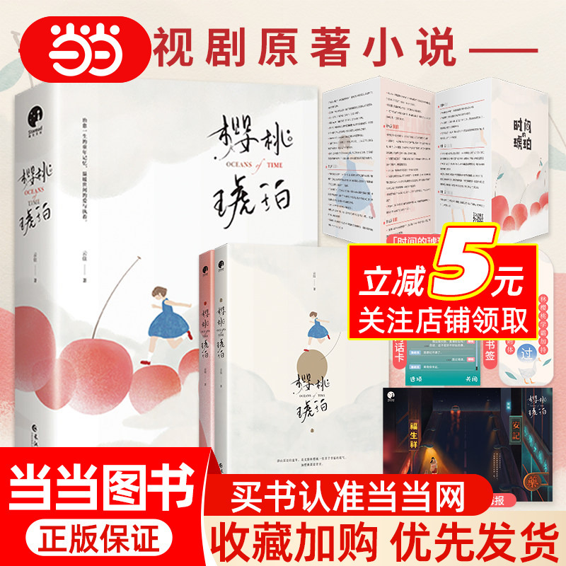 Dangdang.Com Cherry Amber, Two Volumes, Includes Posters and Postcards, Original Novel of the Tv Series Starring Zhao Jinmai, Zhang Linghe, Etc., Dangdang Self-Operated Books, Genuine Books