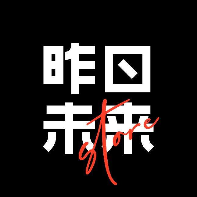 昨日未来商店