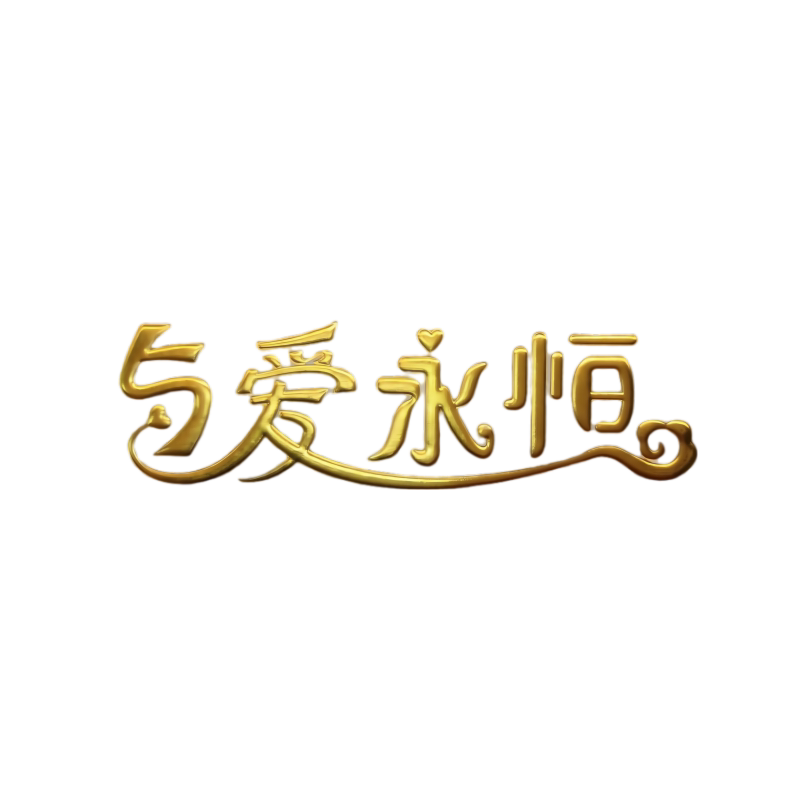 与爱永恒精品手工鞋