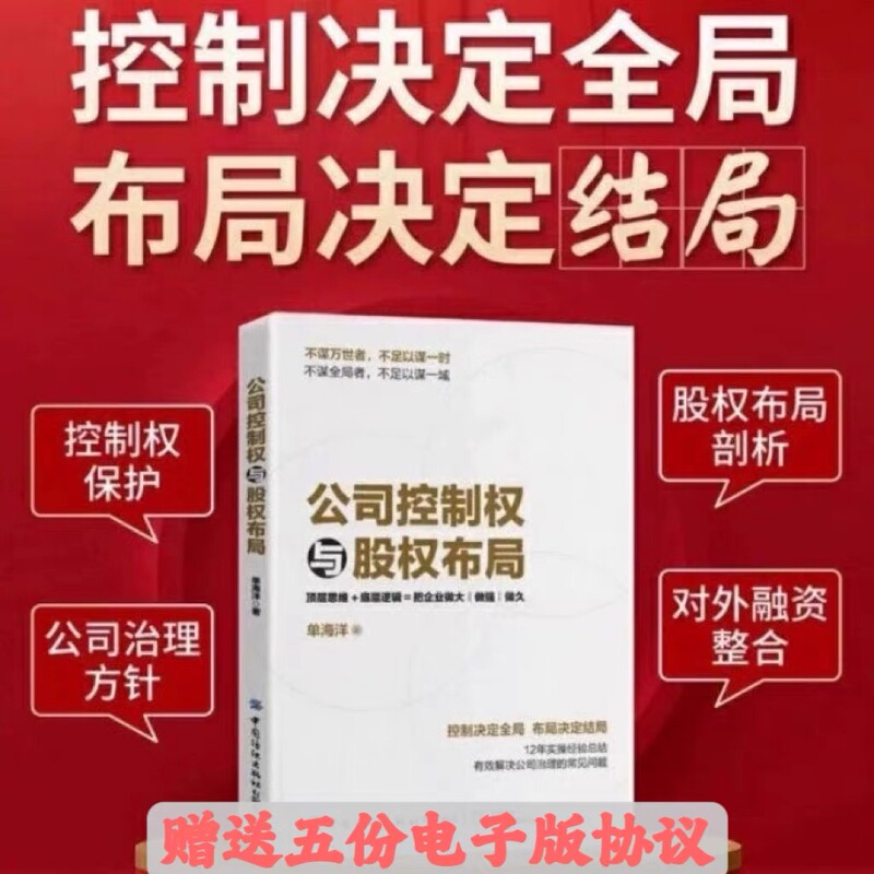 In-Stock Items with Free Shipping: Company Control Rights and Equity Layout Strategies by Dan Haiyang Successfully Motivate Employees Without Losing the Boss In-Stock Items with Free Shipping: Company Control Rights and Equity Layout Strategies by Dan Haiyang Successfully Motivate Employees Without Losing the Boss