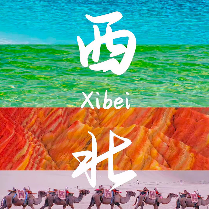 西北乡味