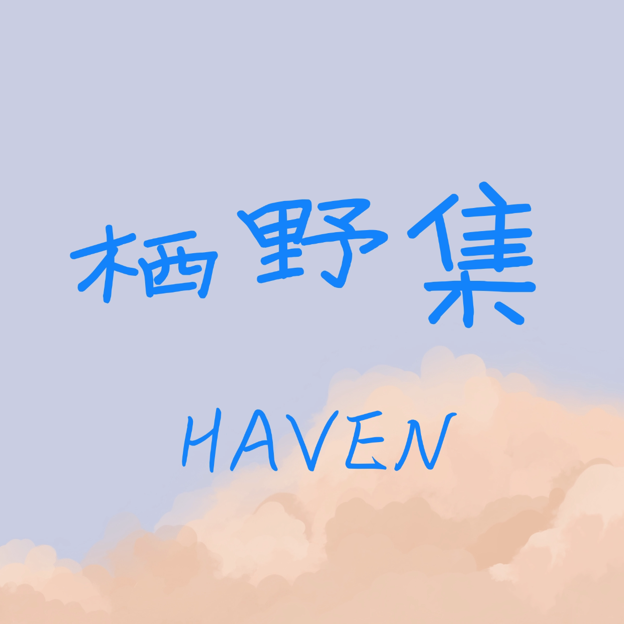 栖野集户外用品的LOGO