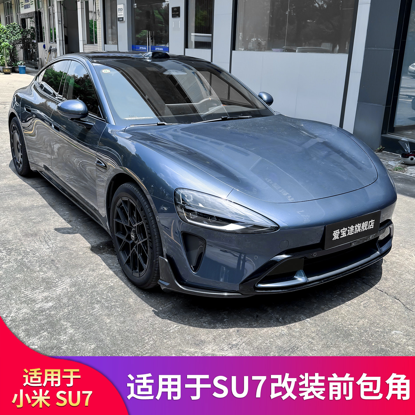 🔥小米SU7改装神器 | 前铲前唇前包围套装🌟-外饰改装套件-淘宝好物网