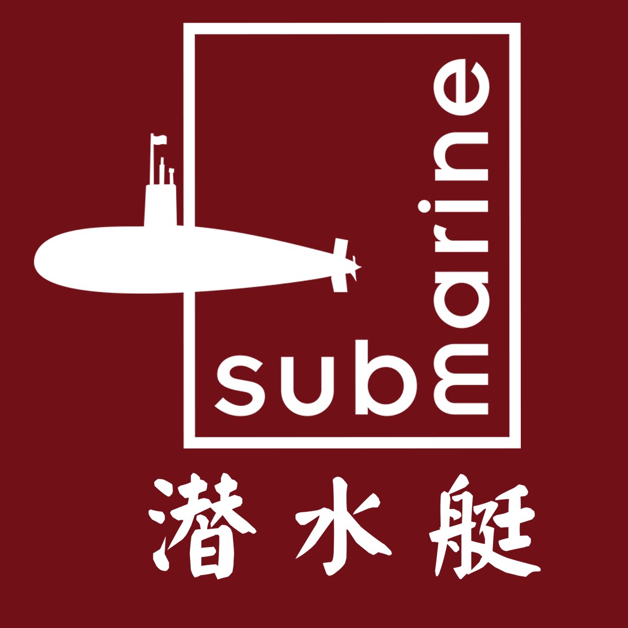 submarine潜水艇阁吉专卖店的LOGO