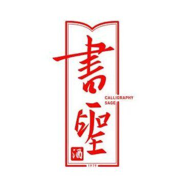临沂市书圣酒业有限公司