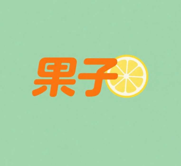 果子人力资源