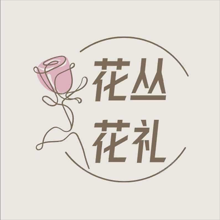 花丛花礼