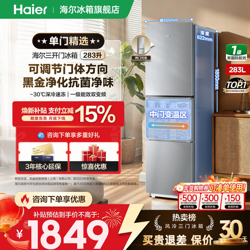 [Корпус с регулируемой дверцей] Холодильник Haier объемом 285/283 литра, двухдверный, трехдверный, первоклассный, с преобразованием частоты, небольшой, официальный, аутентичный Изображение 1