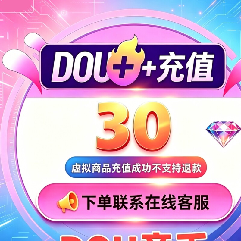 Douyin Dou+ 30 Dou+ 60 Dou+ 90 Dou+ DOU+ 公式急速加熱リマインダー Douyin Dou+