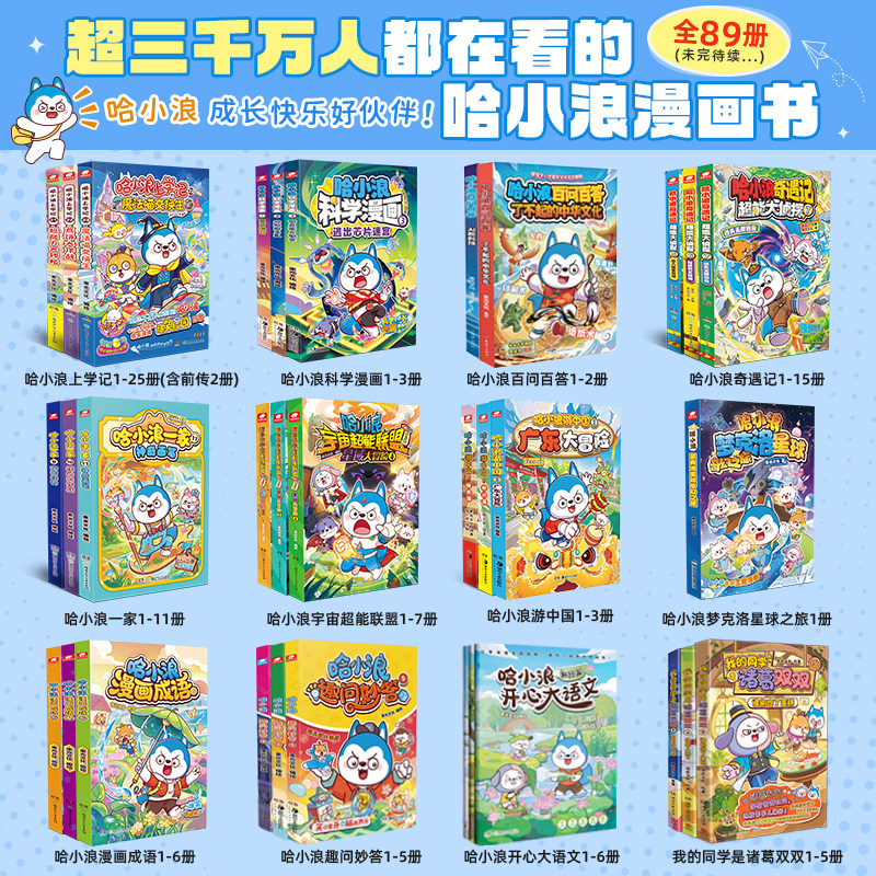 什么年龄段的孩子适合看《<strong>哈小浪一家</strong>》全套漫画书？